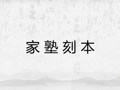 家塾刻本