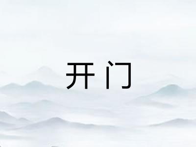 开门