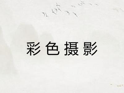 彩色摄影