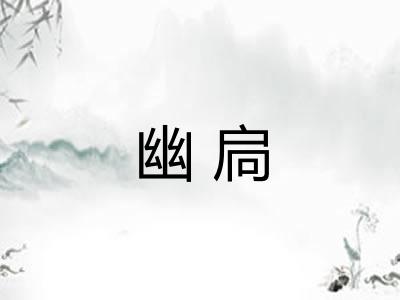 幽扃