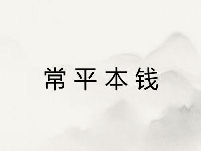 常平本钱