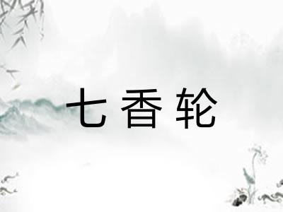 七香轮