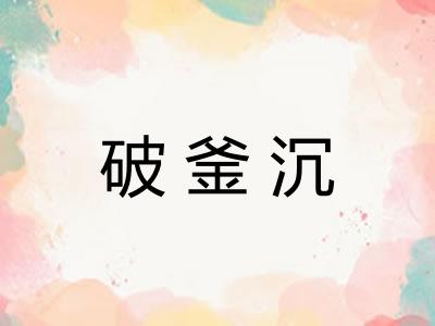 破釜沉