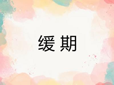 缓期