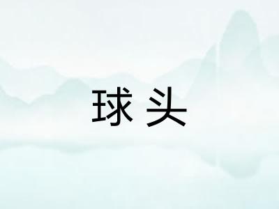 球头