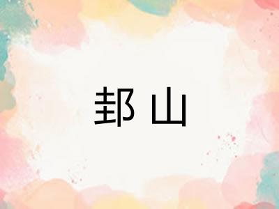 邽山