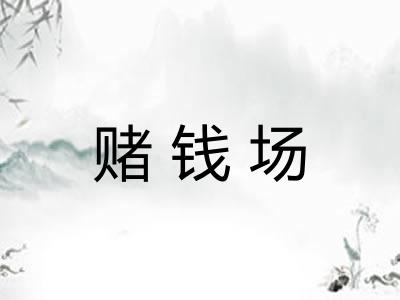 赌钱场