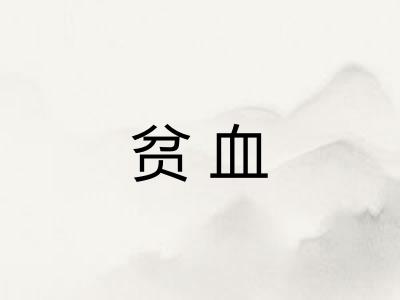 贫血