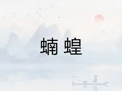 蝻蝗