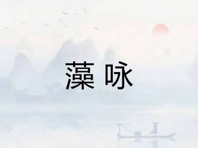 藻咏