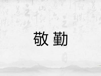 敬勤