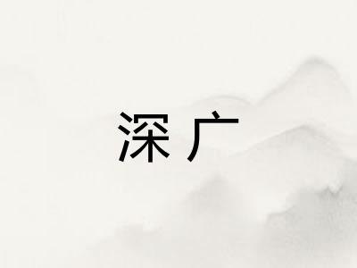 深广