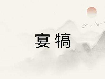 宴犒