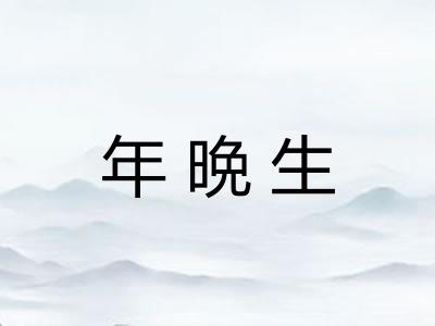 年晩生