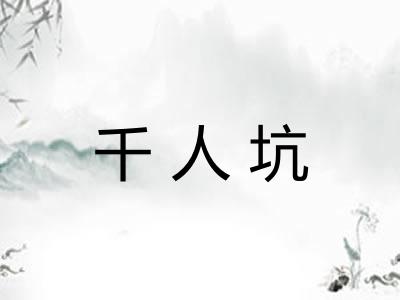 千人坑