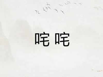 咤咤