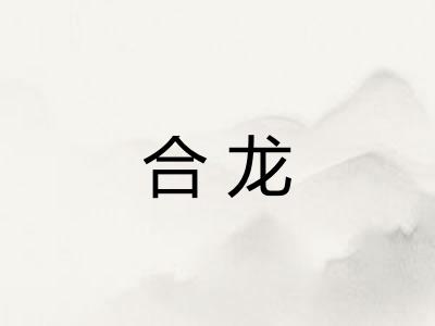 合龙