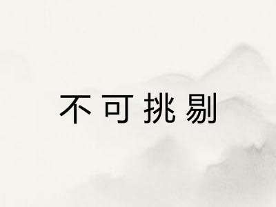 不可挑剔