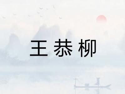 王恭柳