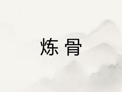 炼骨