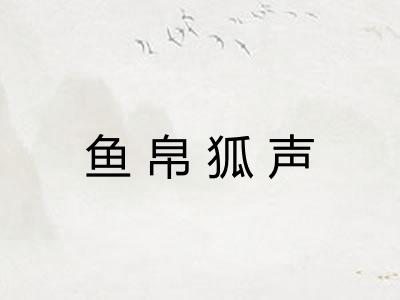 鱼帛狐声