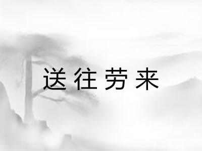 送往劳来