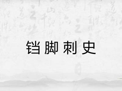 铛脚刺史