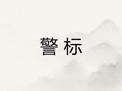 警标
