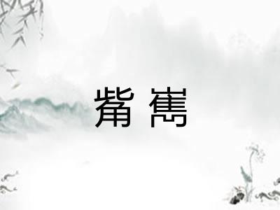 觜嶲
