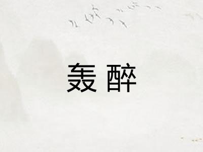 轰醉