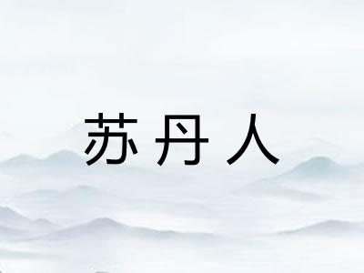 苏丹人