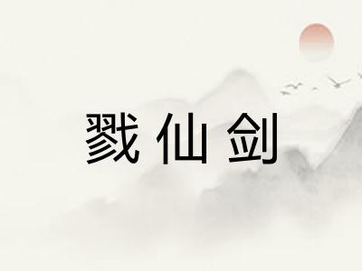 戮仙剑
