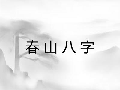 春山八字