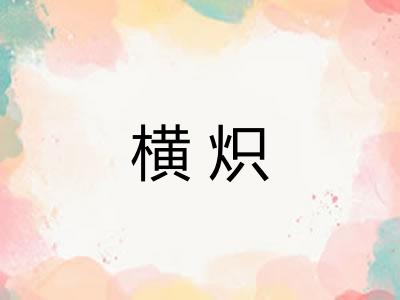 横炽