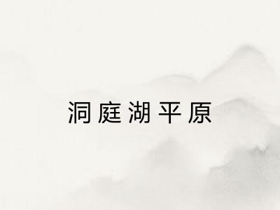 洞庭湖平原