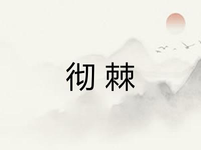彻棘