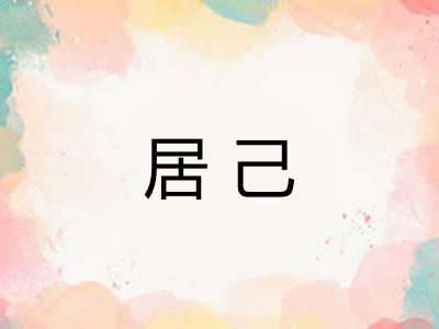 居己