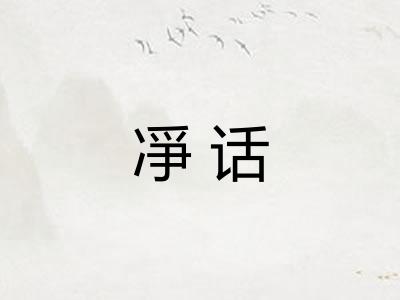 凈话