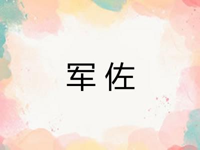 军佐