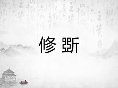 修斲