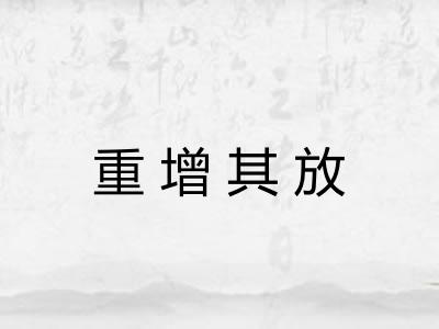 重增其放