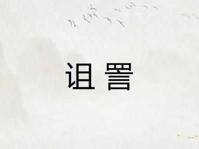 诅詈