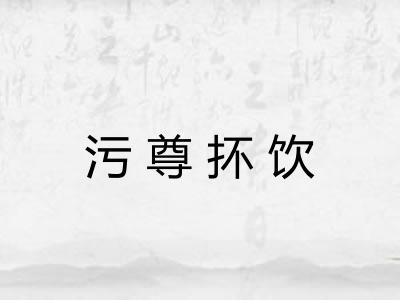 污尊抔饮