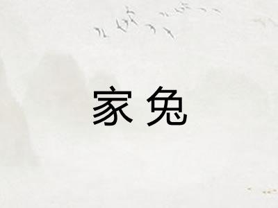 家兔