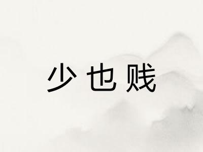 少也贱