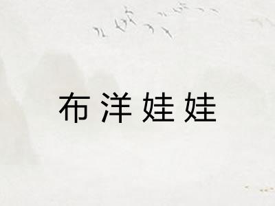 布洋娃娃