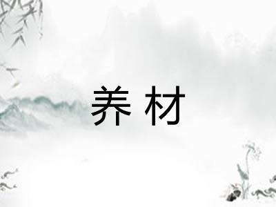 养材