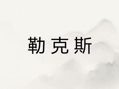 勒克斯