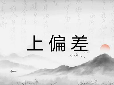 上偏差