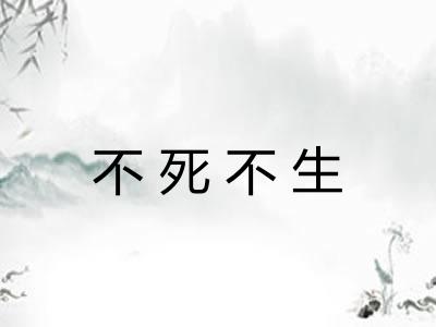 不死不生